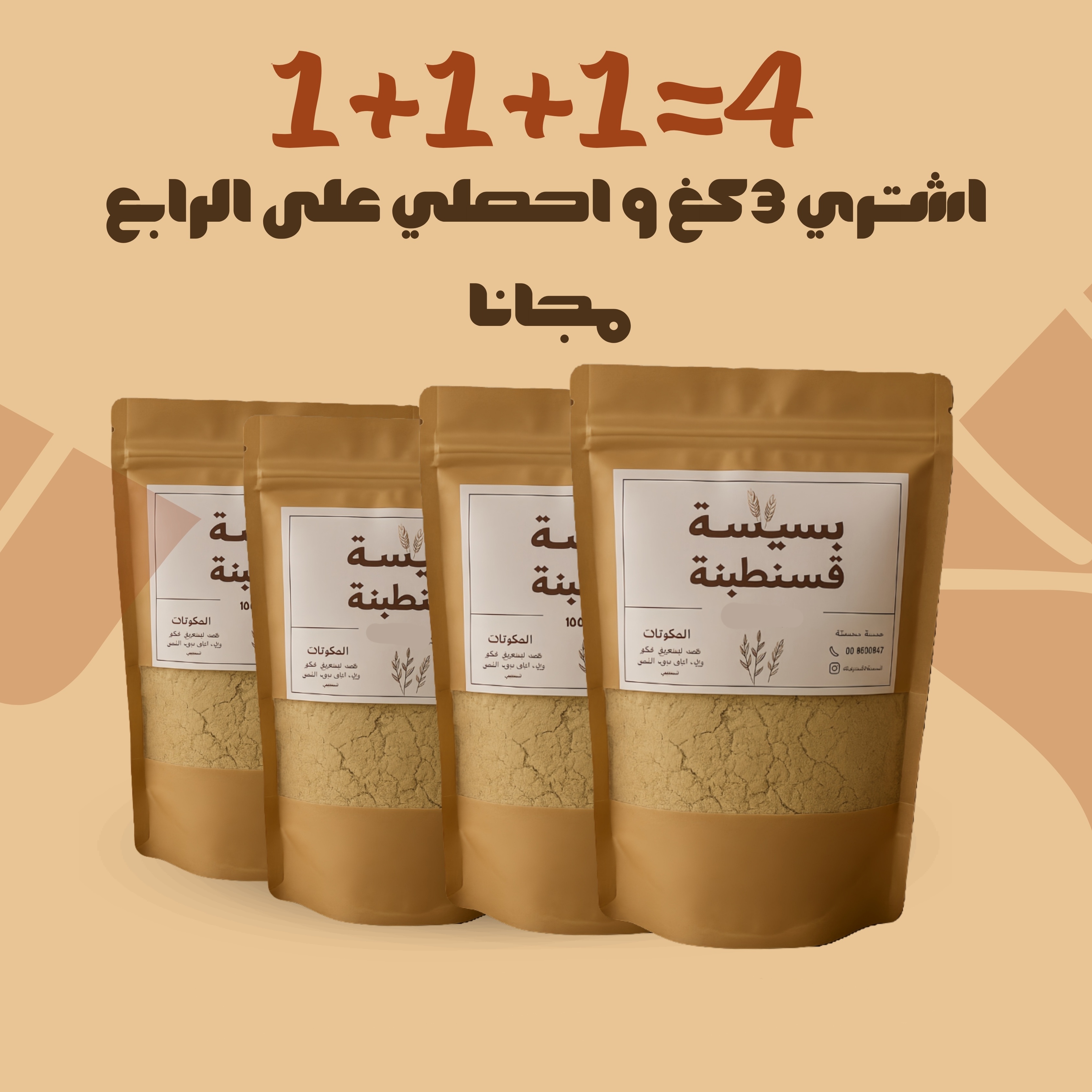 عرض خاص 3كغ مع 1كغ هدية  - Image 1
